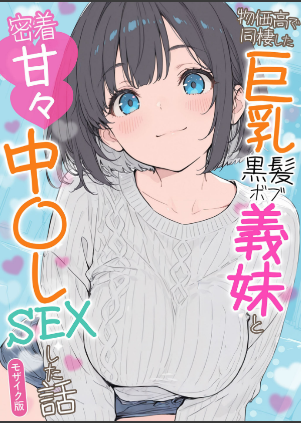 物価高で同棲した巨乳黒髪ボブ義妹と密着甘々中●しSEXした話 モザイク版_1枚目の画像